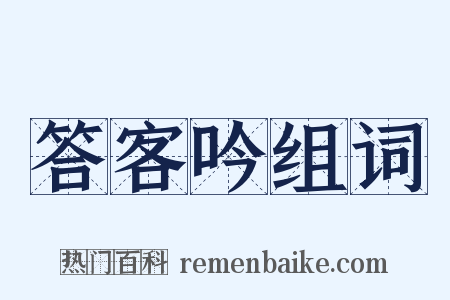 答客吟组词是什么意思的图片